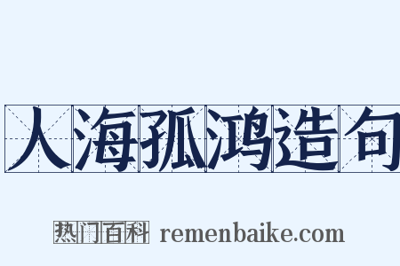 人海孤鸿造句是什么意思的图片